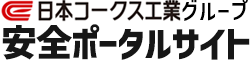 日本コークス工業グループ　安全ポータルサイト